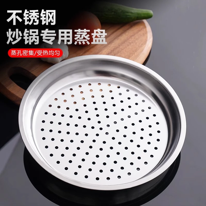 炒锅专用蒸盘不锈钢蒸屉加厚耐高温蒸格蒸笼隔水铁锅通用蒸架