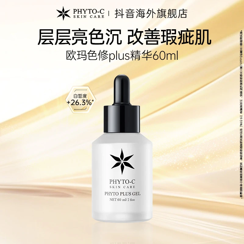 欧玛PHYTO-C 色修plus精华60ml提亮肤色淡化痘迹祛痘印补水焕亮