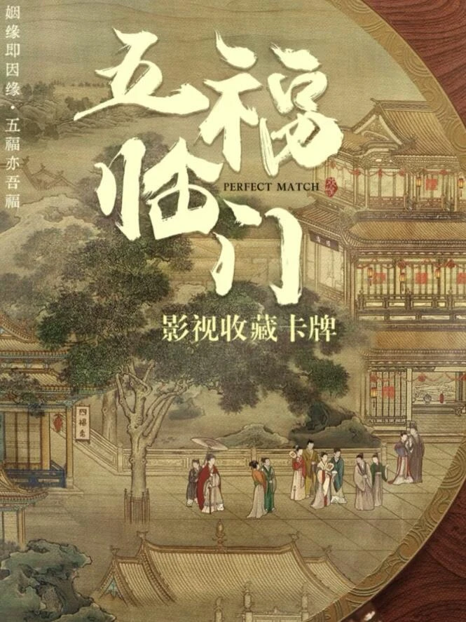 【平拆】欢娱五福临门影视收藏卡牌