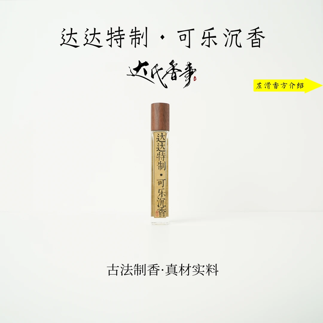 达达特制·可乐沉香精油 香便携熏香 室内香薰达氏香事