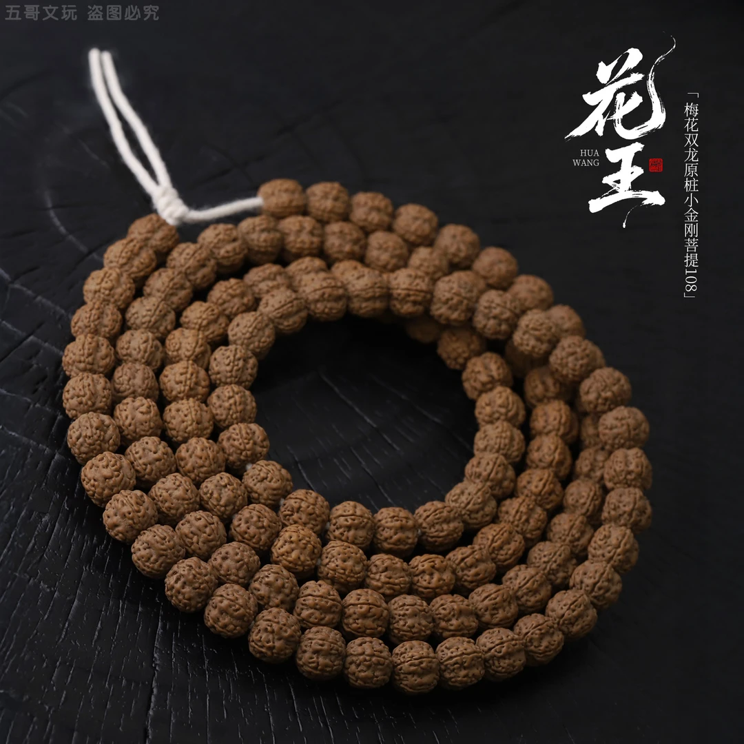 S8356【彼岸花】小定制头货梅花双龙原桩小金刚菩提108文玩手串