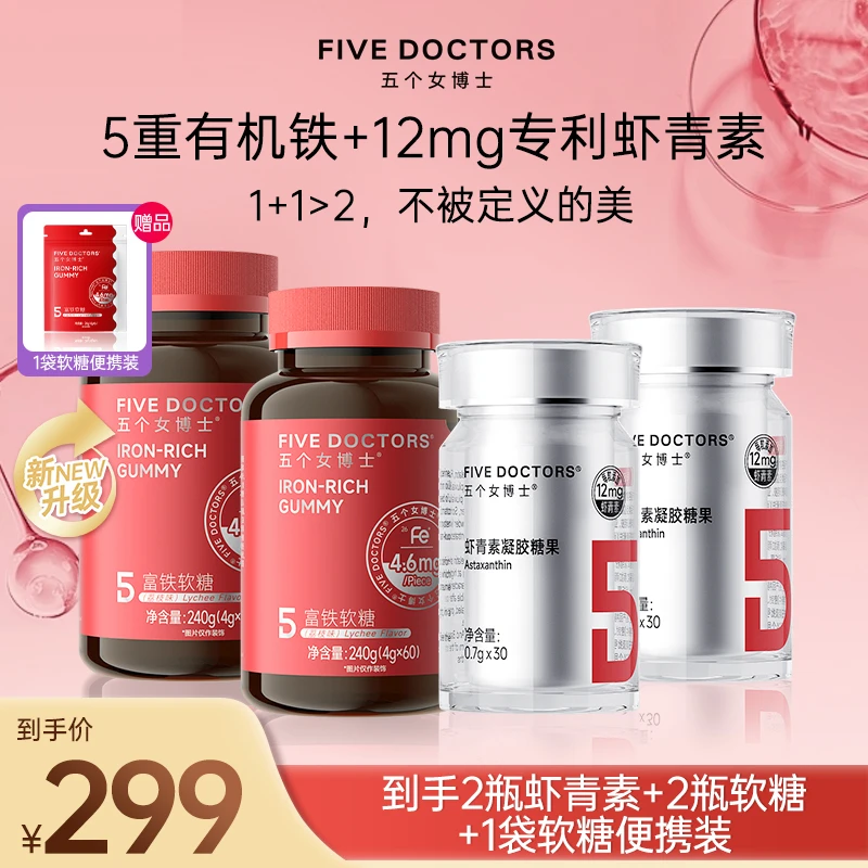 五个女博士12mg专利左旋天然虾青素富铁软糖组合装