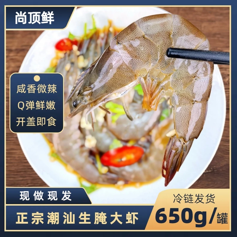 【尚顶鲜】正宗潮汕生腌大虾 生腌海鲜 生呛虾 开盖即食650g/罐