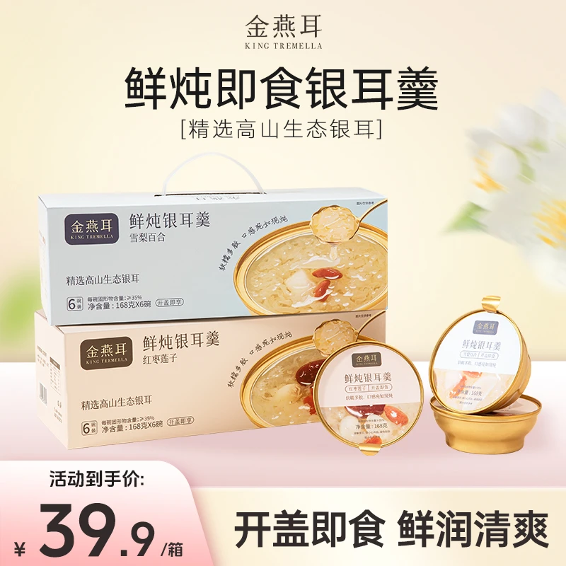 【专属甄选】金燕耳鲜炖银耳羹雪梨百合红枣莲子方便开盖软糯即食