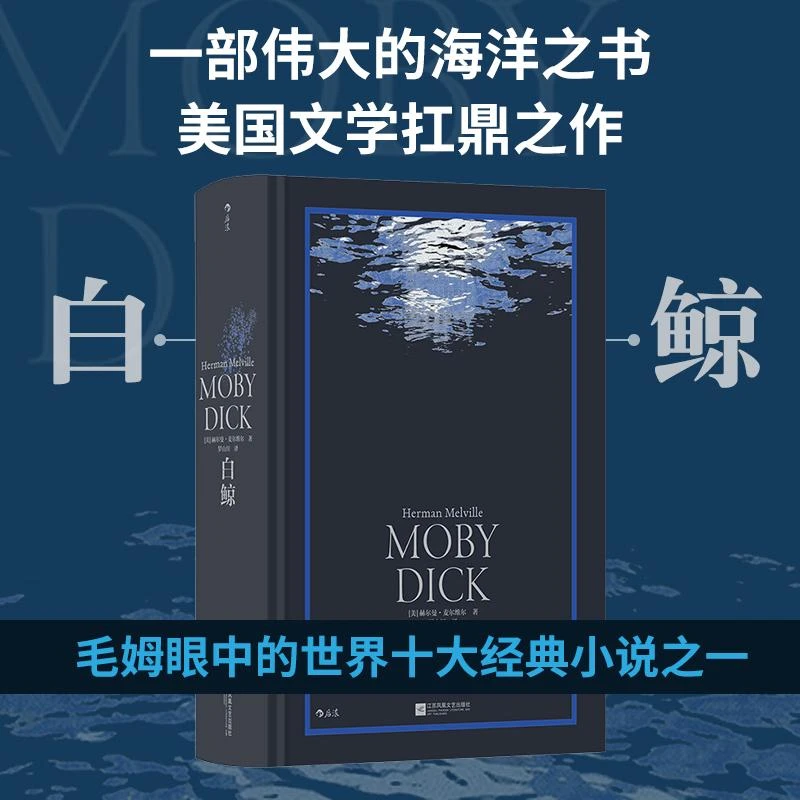 白鲸 环衬烫银精装版 罗山川译本世界名著海洋冒险故事长篇小说