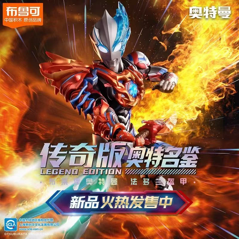 【新品】布鲁可正版授权传奇版布莱泽法多兰盔甲奥特曼模型人偶拼装
