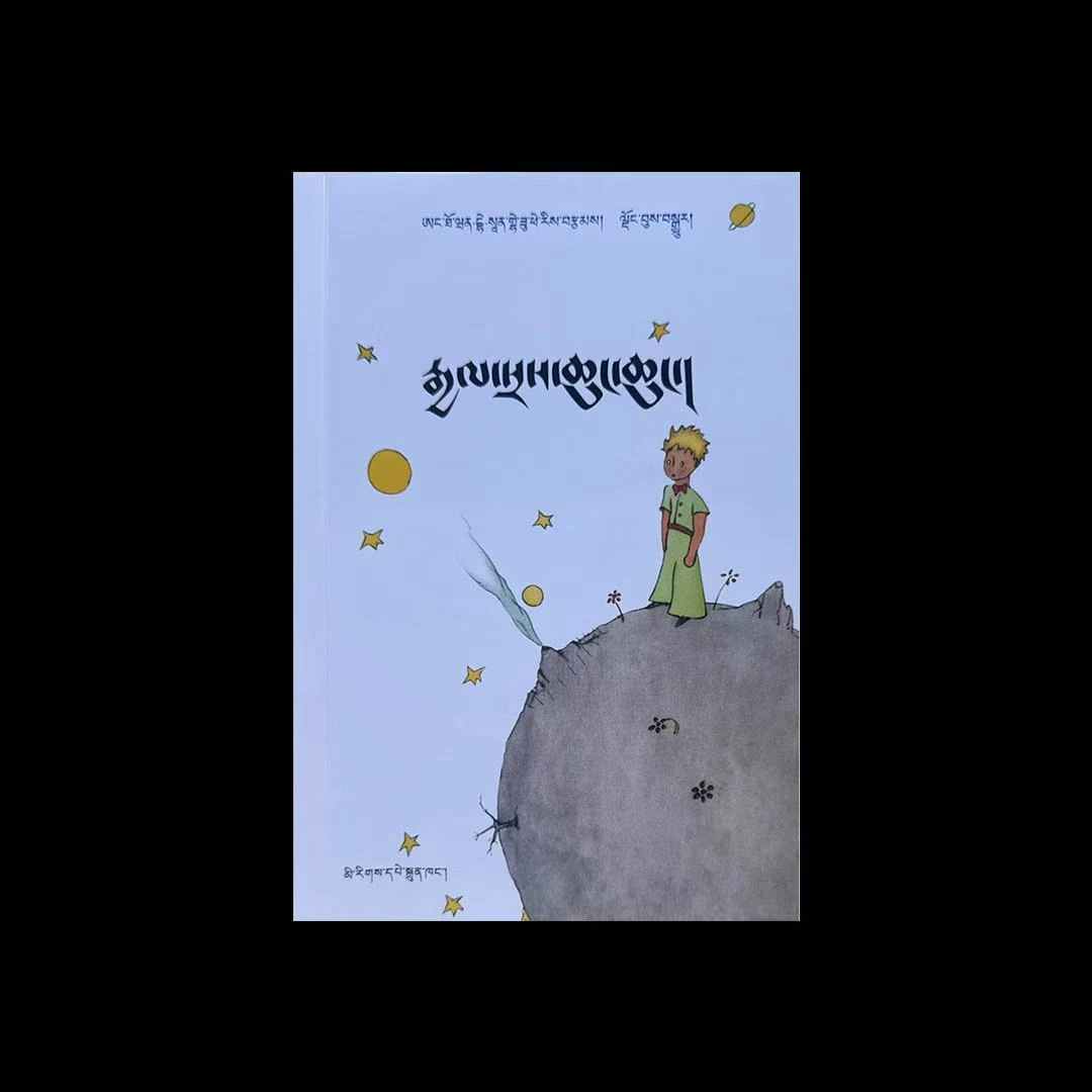 小王子：藏文版