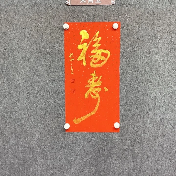 书法福寿书法作品