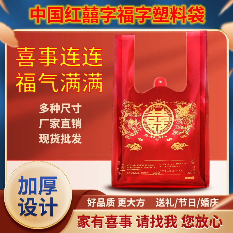 心容塑料包装袋红色喜事结婚加厚定做一次性优质大号喜庆塑料袋