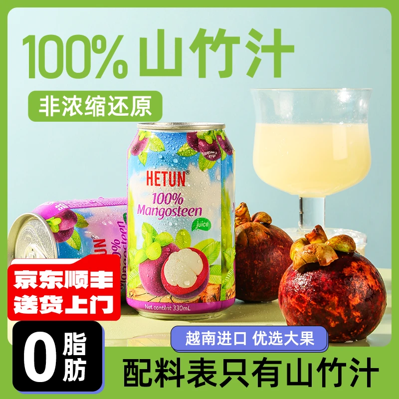 【胖东来同款】越南进口非浓缩100%进口山竹汁0糖0脂0添加天然果汁