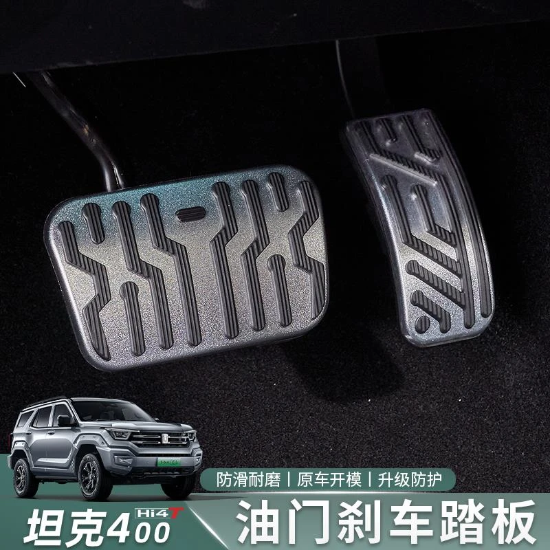 用于 于坦克400Hi4T煞车油门踏板盖防滑踏板内饰改装专用装饰用品