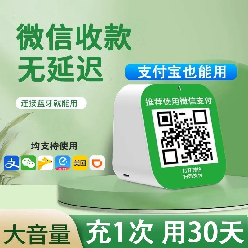 微信收款音响语音播报提示收付款二维码收钱蓝牙小音箱大音量喇叭