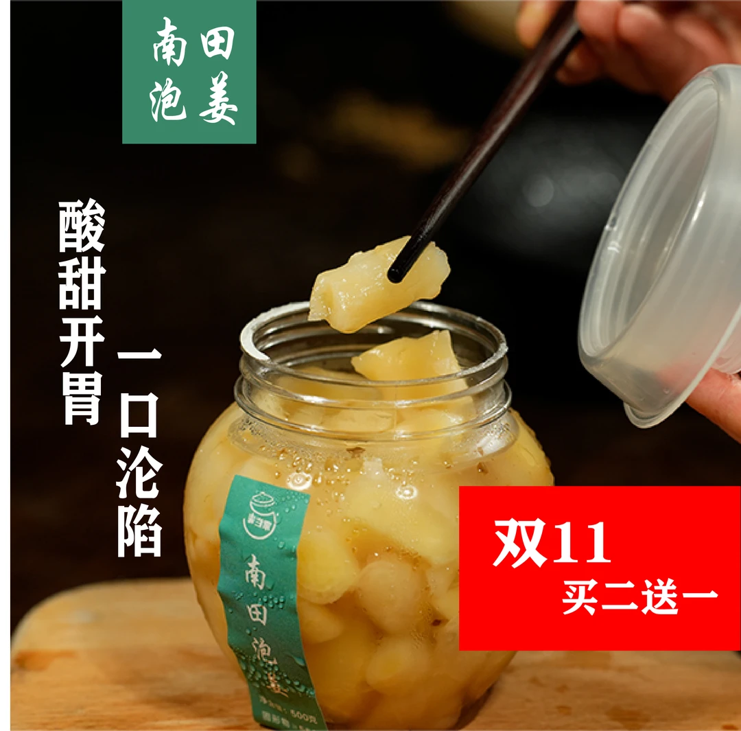 【双11买二送一】南田泡姜 酸甜开胃一口沦陷