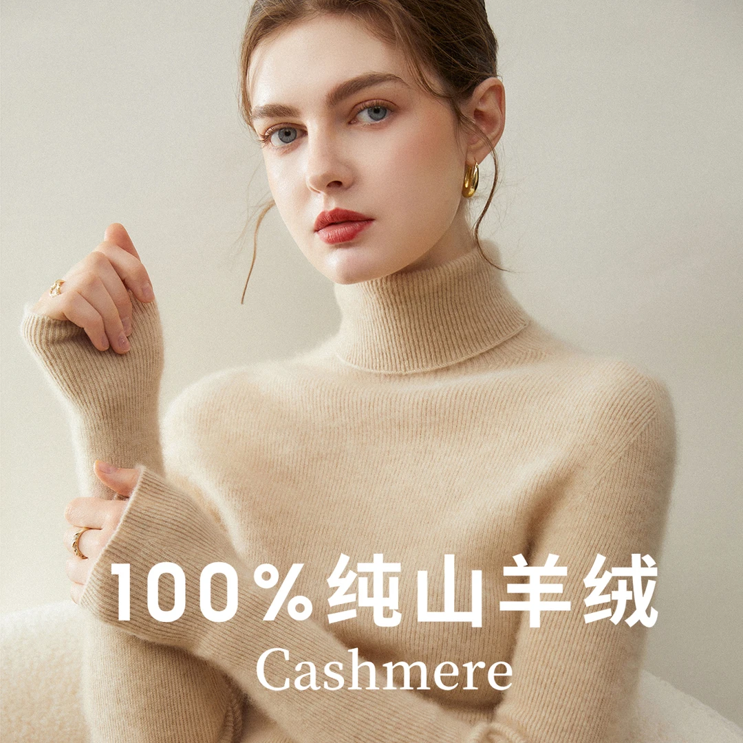 显瘦修身！配大衣绝 了！全无缝工艺！高领100%纯山羊绒衫女