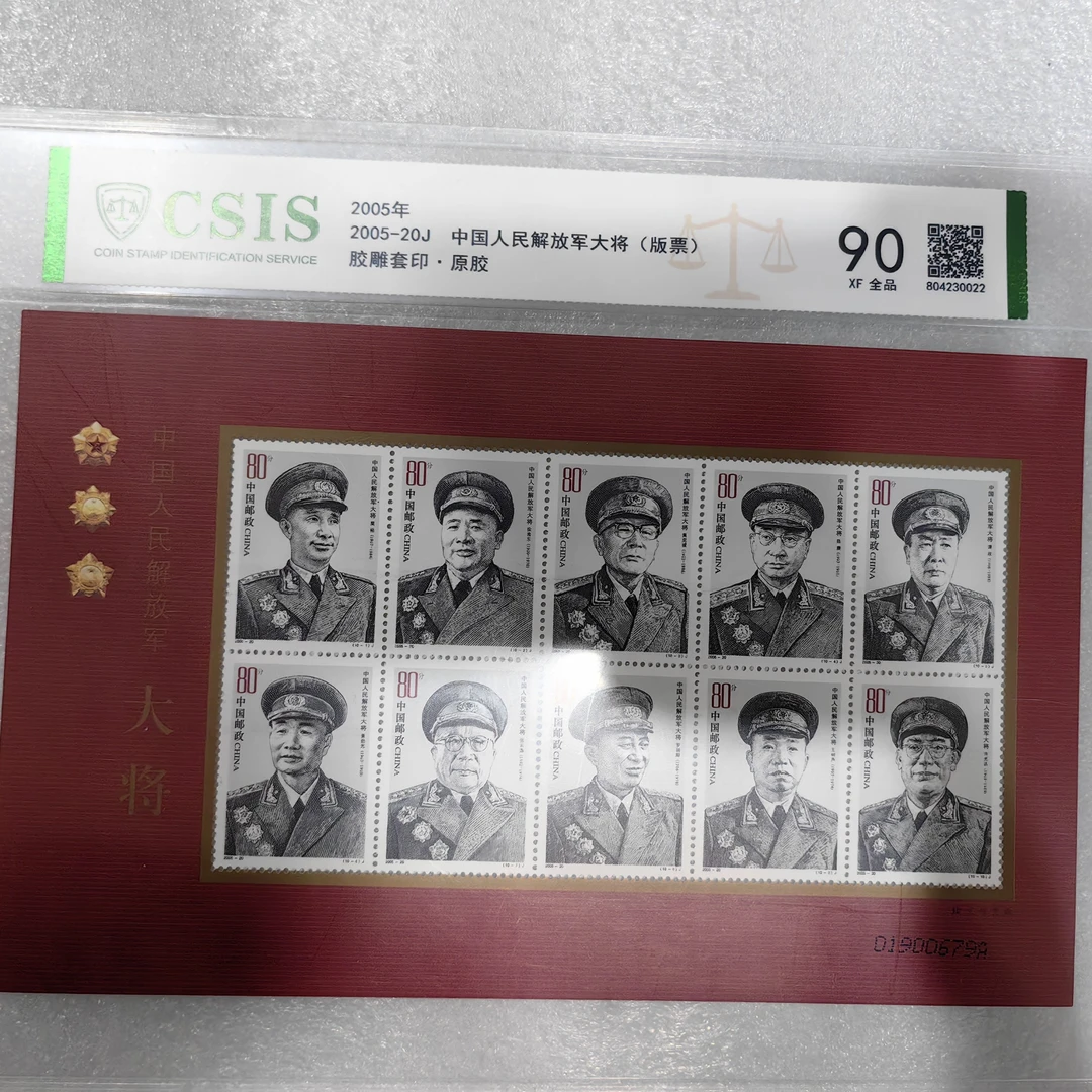 2005年发行十大将军邮票整版