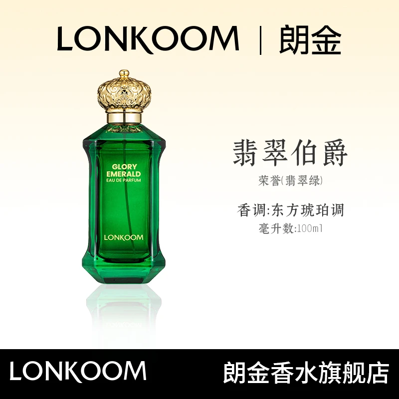 LONKOOM/朗金翡翠伯爵香水持久留香男士女士网红香水-S