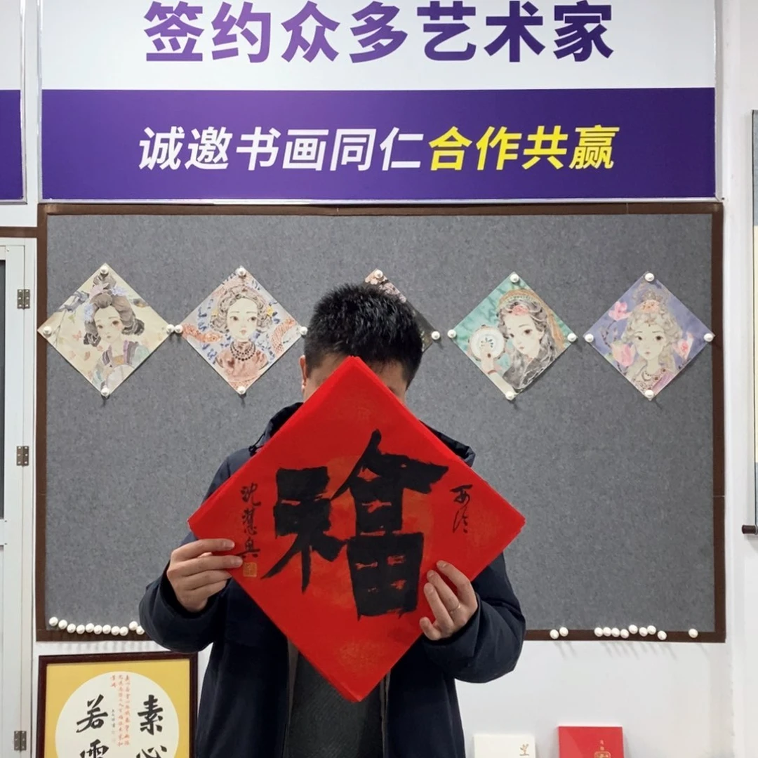 书法沈老师书法福字
