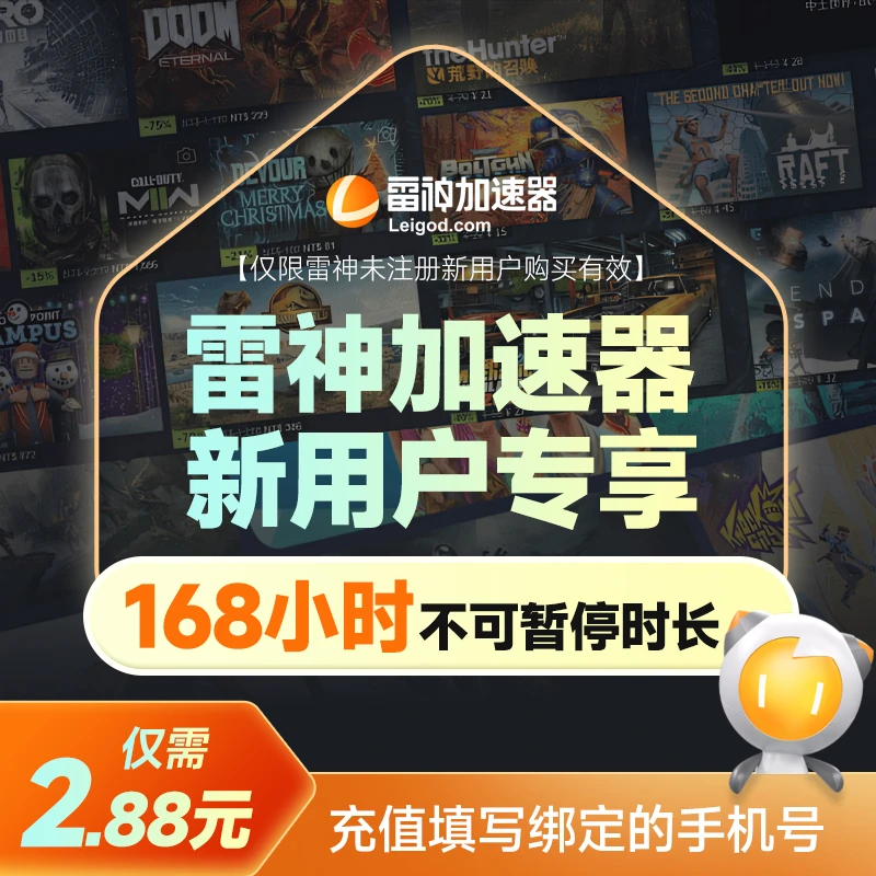 雷神加速器新注册用户专享【不可暂停168小时】老用户下单自动退 达