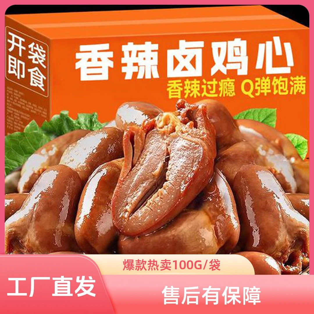 即食香辣卤鸡心开袋即食休闲零食卤味熟食小吃下酒菜宿舍夜宵