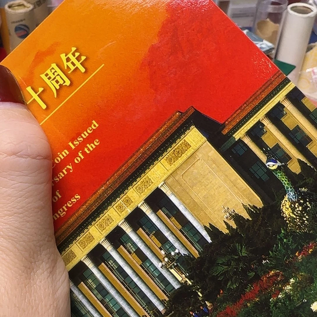 人大纪念币卡册福利出特价