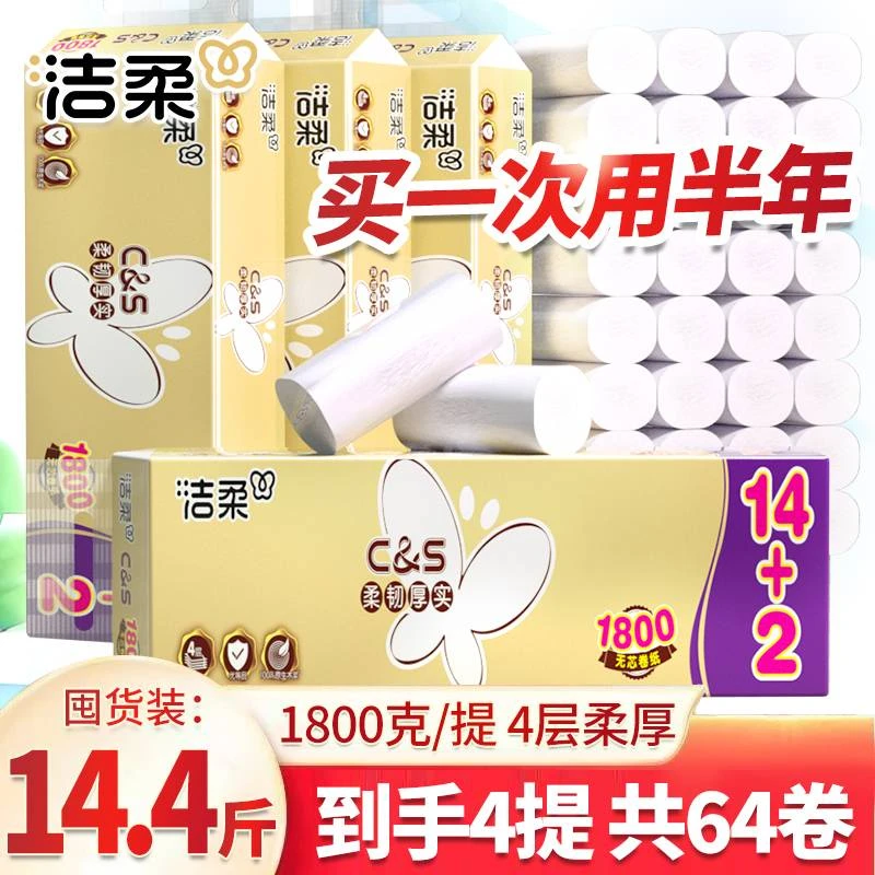 洁柔卷纸加厚4层1800g大卷16卷宿舍家用装母婴适用厕所厕纸卫生纸