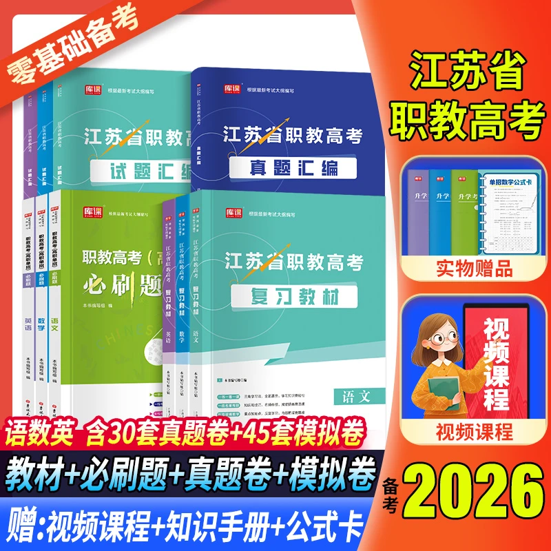 分数线江苏中职职教高考复习资料2026语文数学英语教材真题必刷题