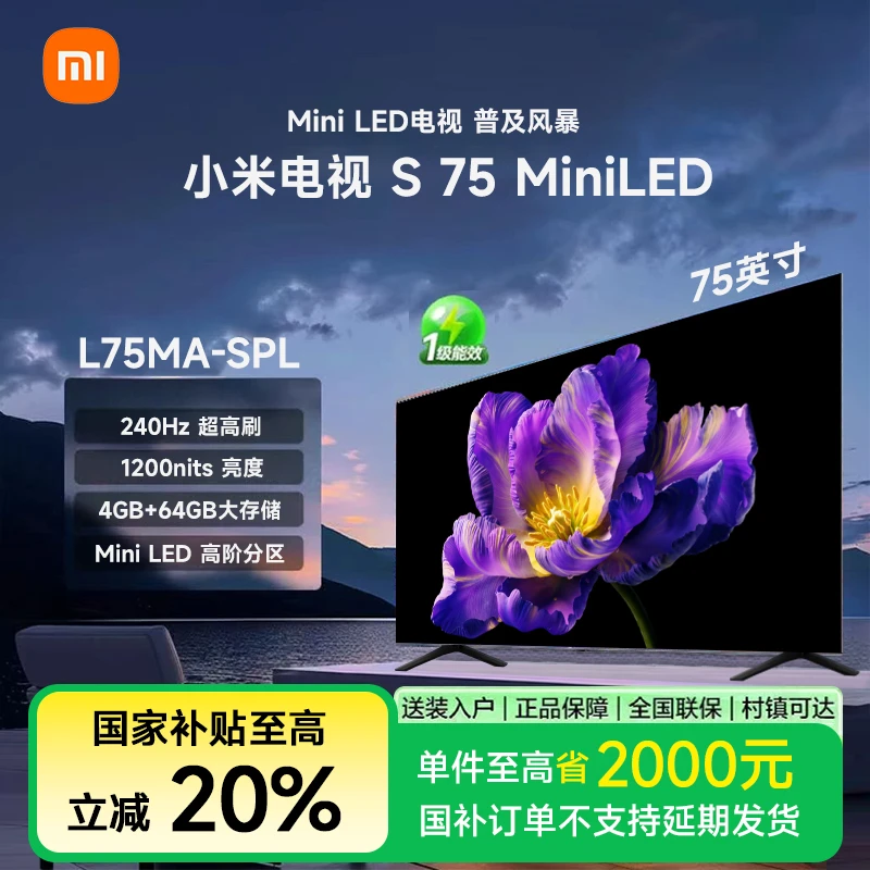 【政府补贴】小米电视S75MiniLED  L75MA-SPL