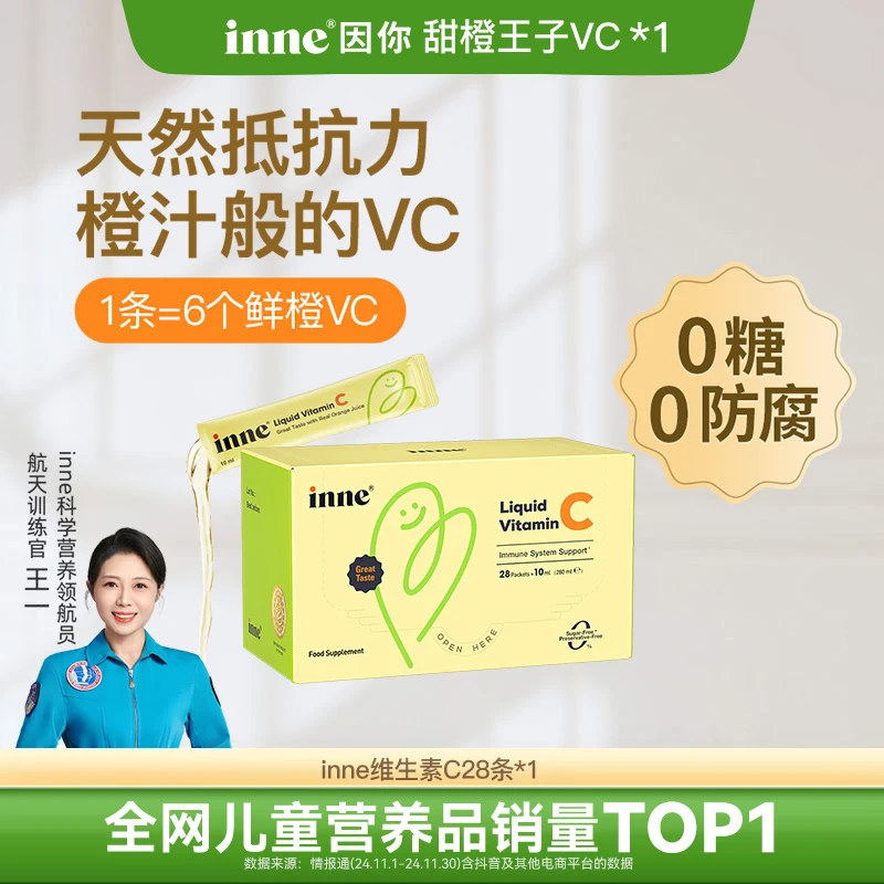 【自护储备】inne因你甜橙王子VC液体维生素c 28条3盒赠VC体验6条Z