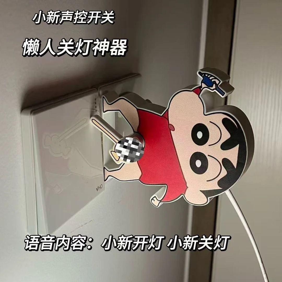 【语音控制】蜡笔小新大象关灯神器遥控懒人宿舍卧室开关辅助器