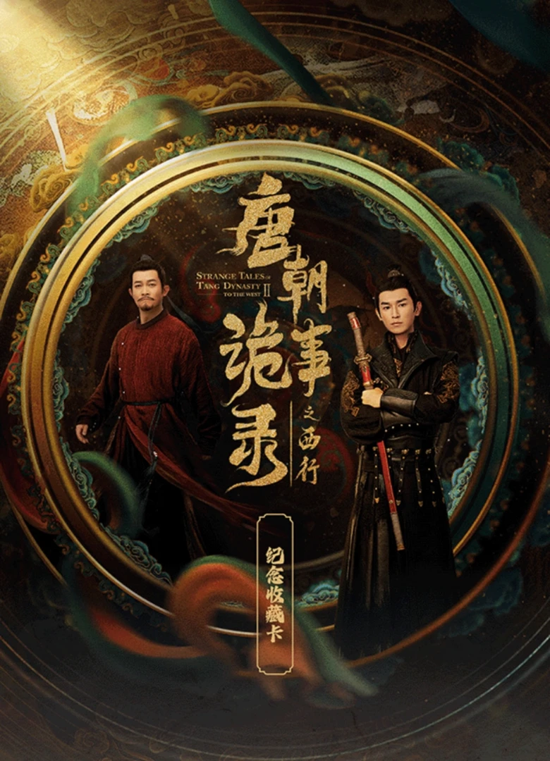 《唐朝诡事录之西行》官方限量真人卡牌