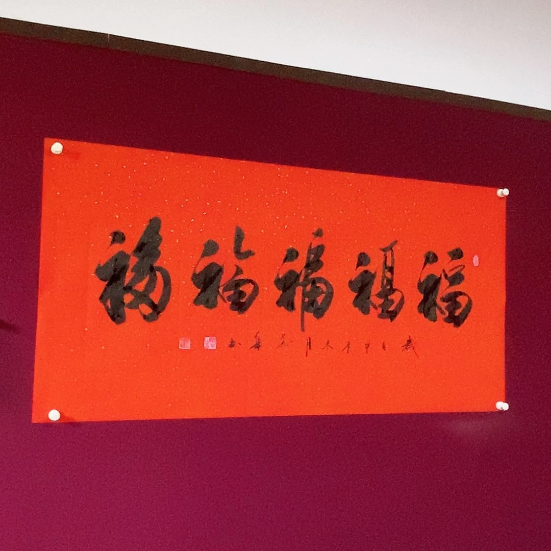 书法慕华老师作品