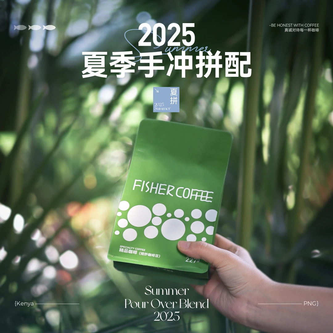 Fisher季节限定 2025夏季手冲拼配 咖啡豆227g