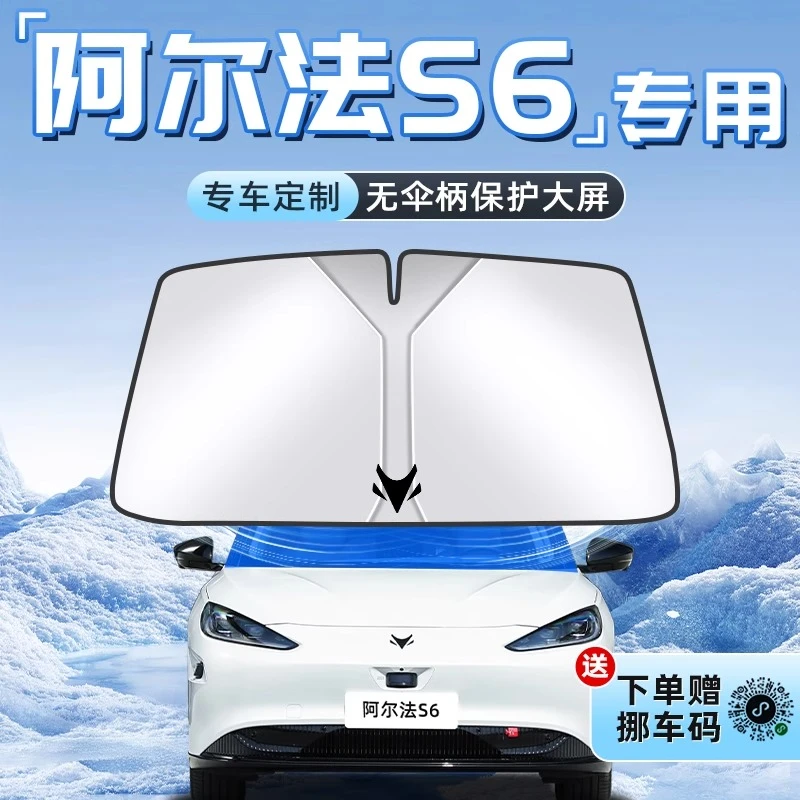极狐阿尔法S6专用汽车防晒隔热遮阳板前挡风玻璃罩伞帘挡配件用品