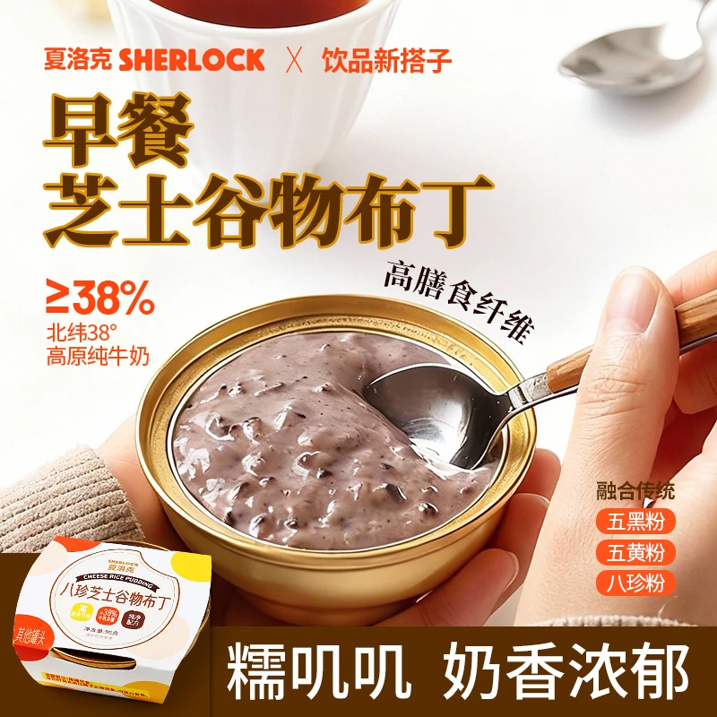 夏洛克芝士谷物布丁五黑八珍五黄精致营养免煮早餐代餐解馋下午茶