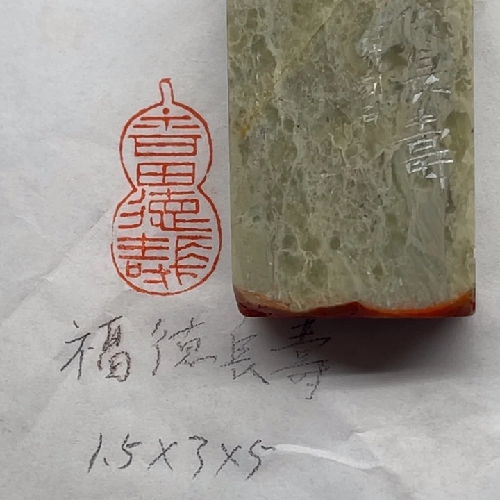 青田石印石福德长寿