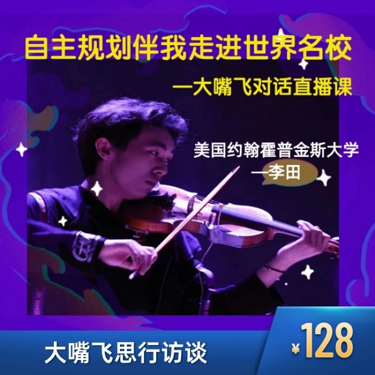 大嘴飞思行访谈-自主规划伴我走进世界名校对话直播课