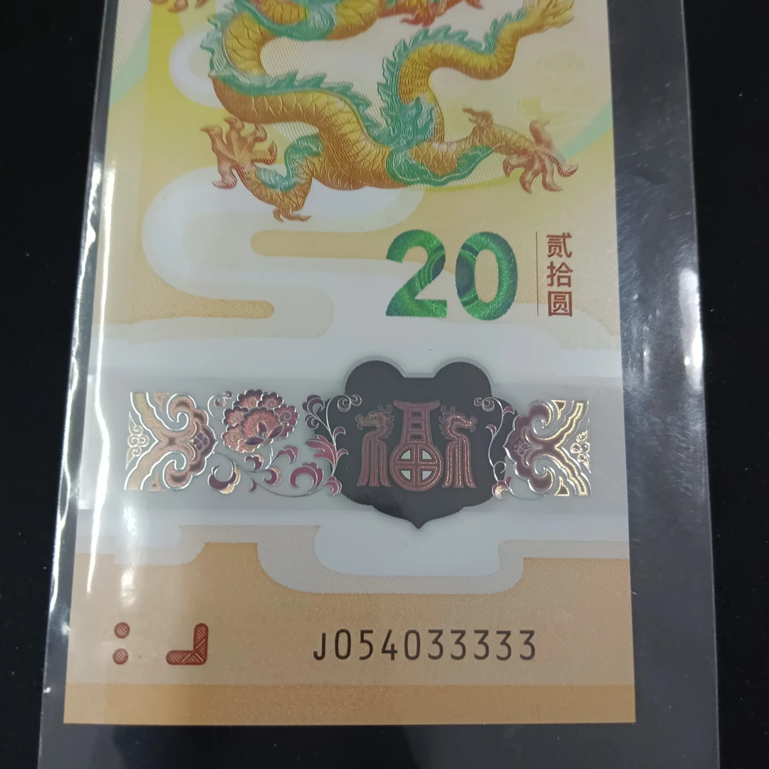 【24年龙钞】054033333顺号345组合编号320