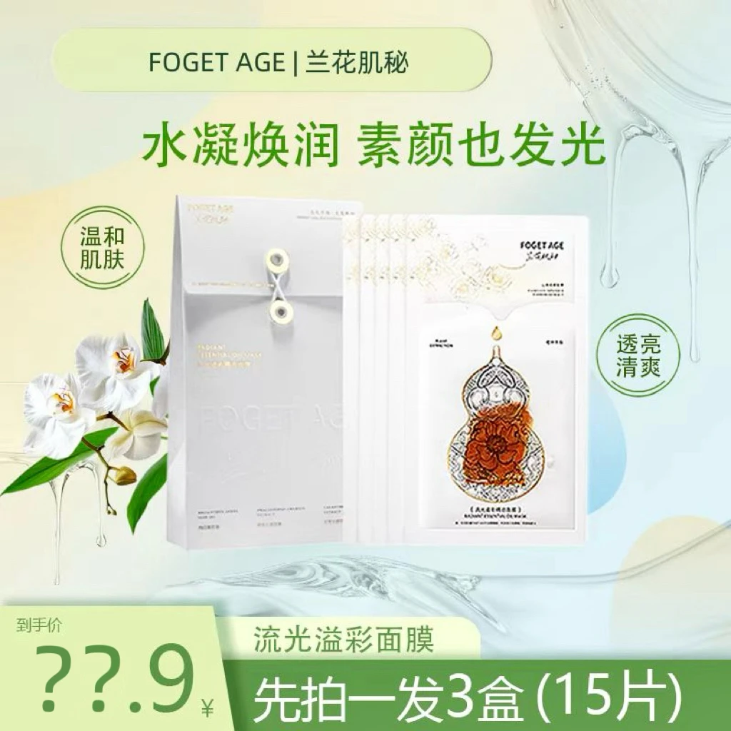 兰花肌秘流光溢彩精油面膜熬夜护肤补水护理套盒保湿提亮紧致