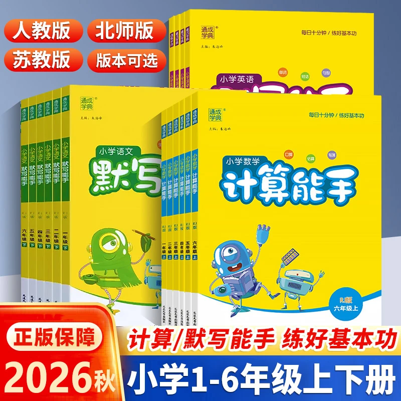 2026春通城学典默写能手计算能手听力能手上下册人教版苏教北师版