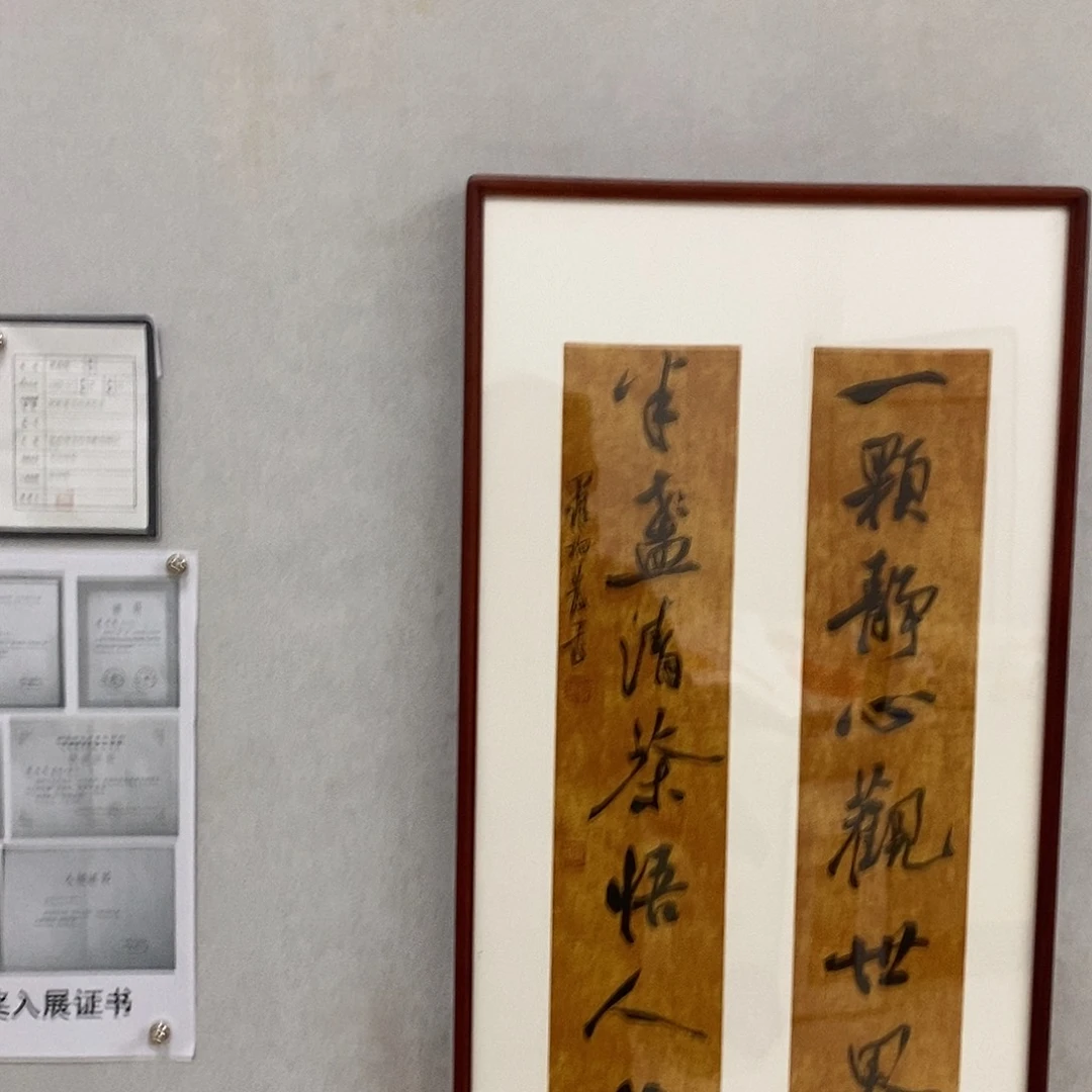 书法罗柏发书法一颗