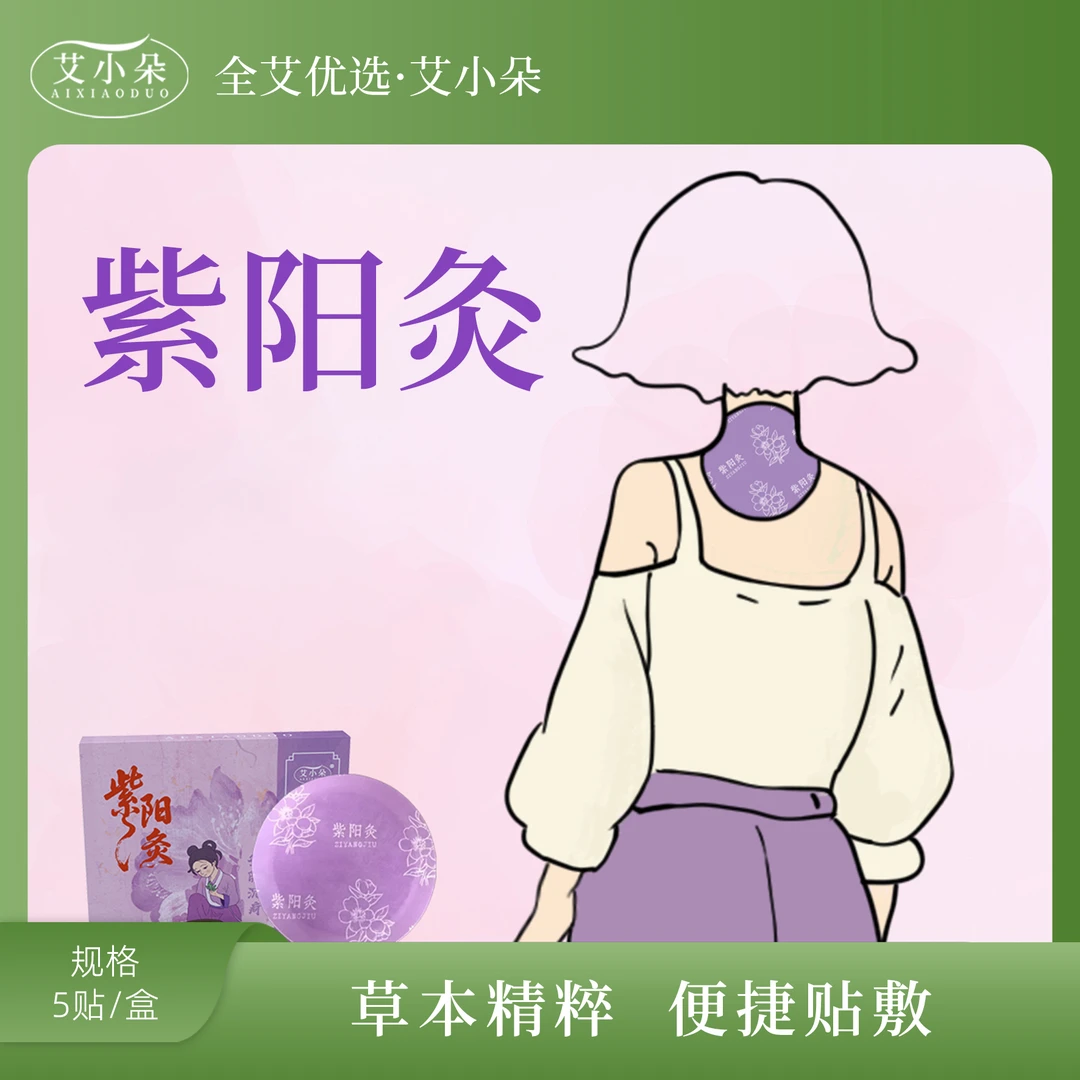 【张总专属】新品紫阳灸贴草本萃取温和护理热敷舒缓养护便携贴敷