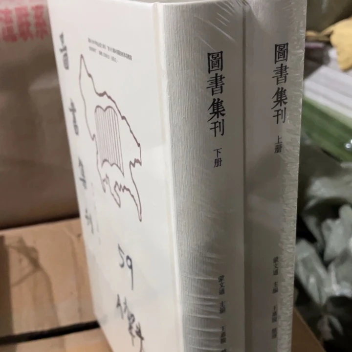 图书集刊精装塑封全新