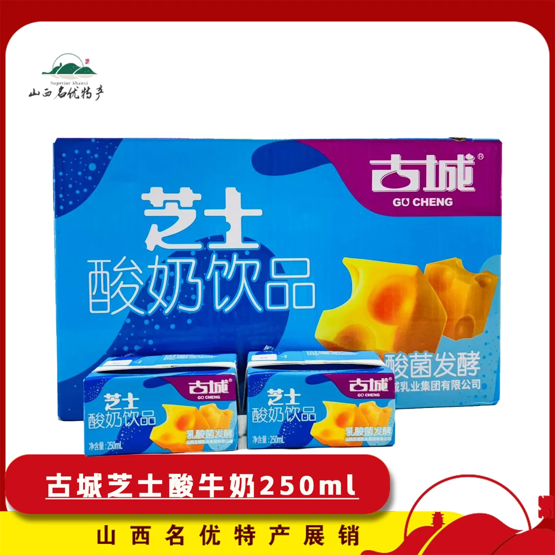 山西古城酸牛奶饮品1箱250ml*20盒发酵型含乳饮料乳酸菌古城酸奶