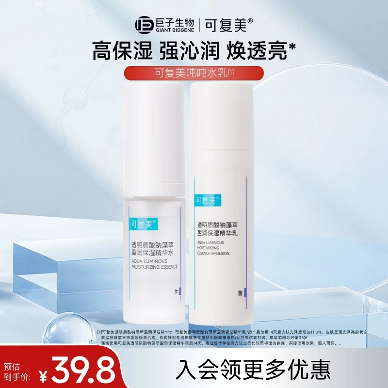 【会员派样】可复美吨吨水乳组合透明质酸钠藻萃盈润保湿精华水+乳