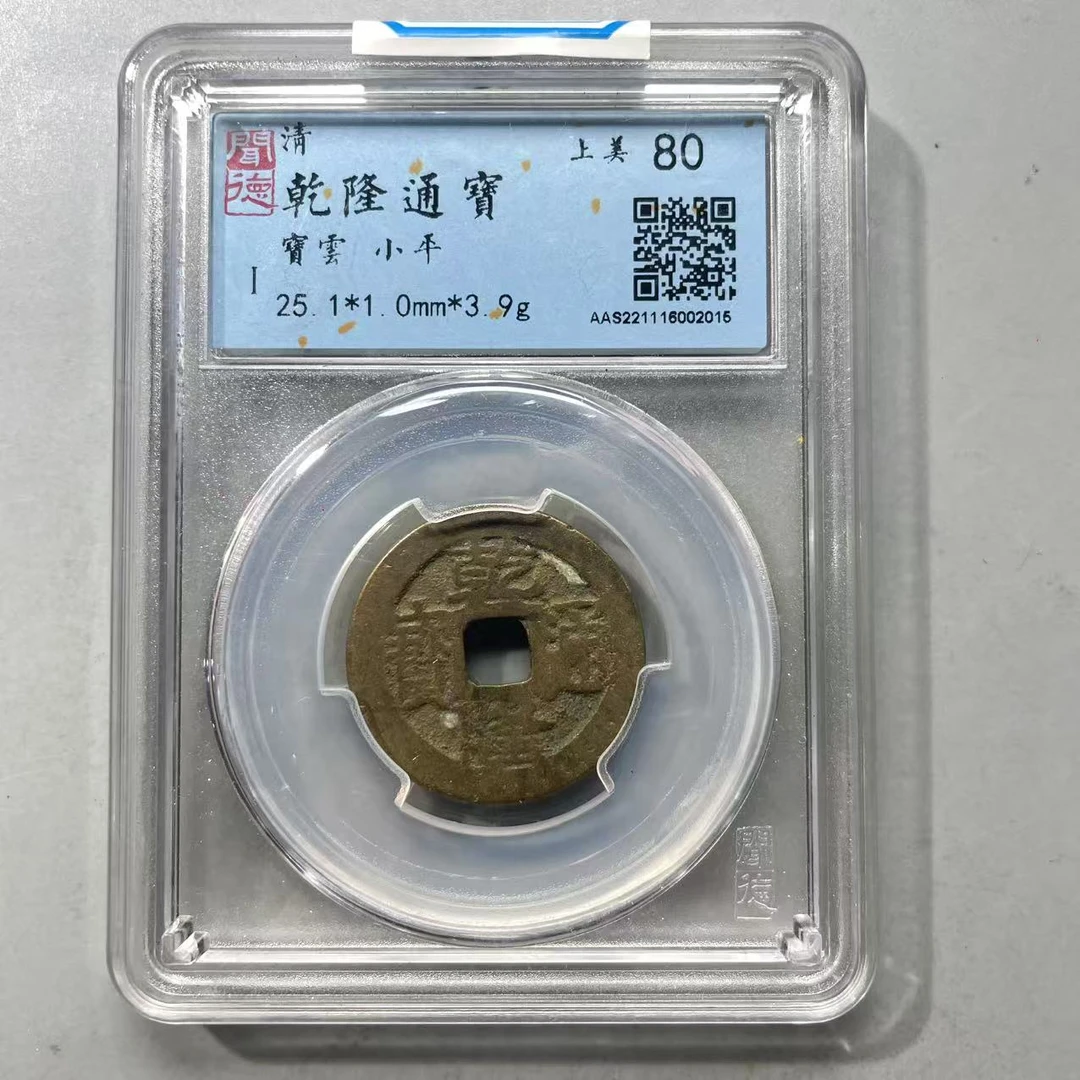 31.清 乾隆通宝 宝雲 闻德上美80分  大飞