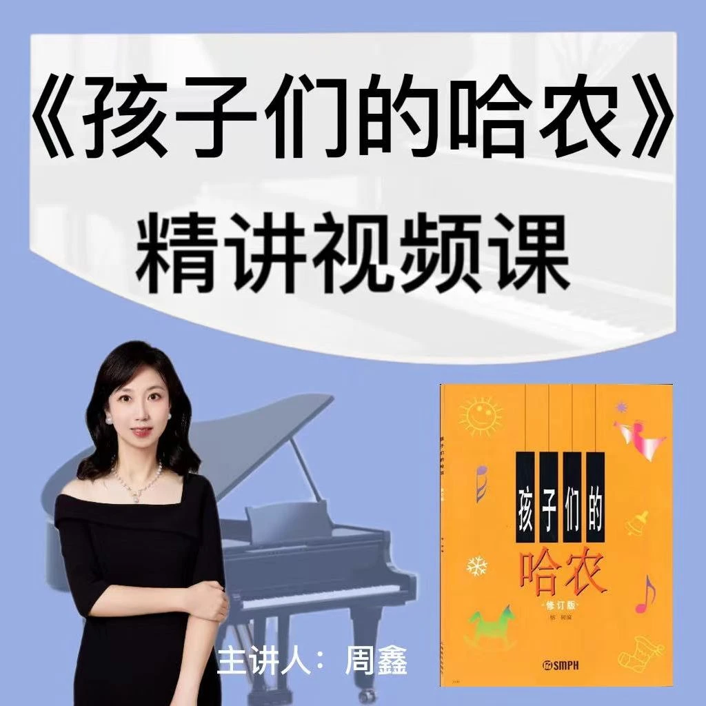 《孩子们的哈农》精讲视频课钢琴教学讲解与示范