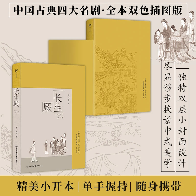 创美工厂长生殿 清代暖红室底本，彩色插图版，中国古典四大戏剧