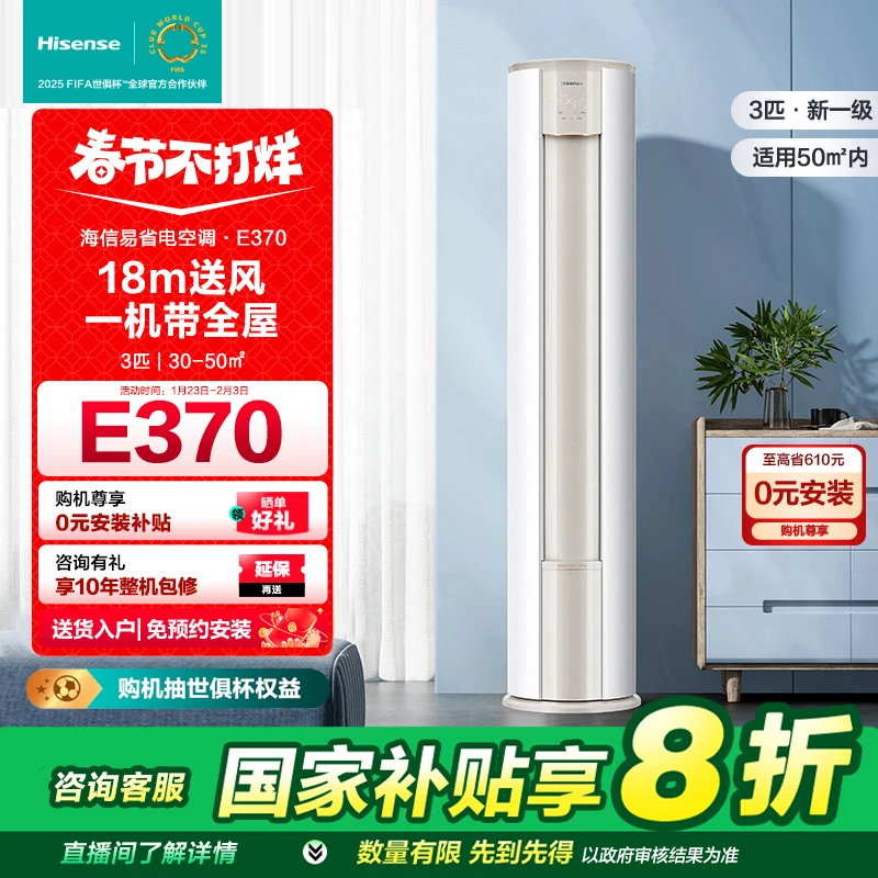 【国补专属】海信空调大3匹易省电E370大风量新一级智能变频柜机