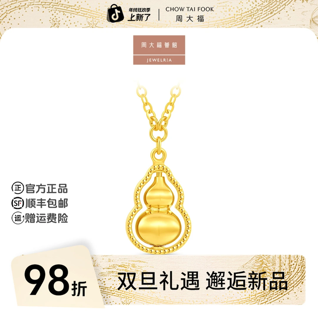 【圣诞礼物】周大福荟馆ING光芒黄金葫芦项链小版工费560@F235867