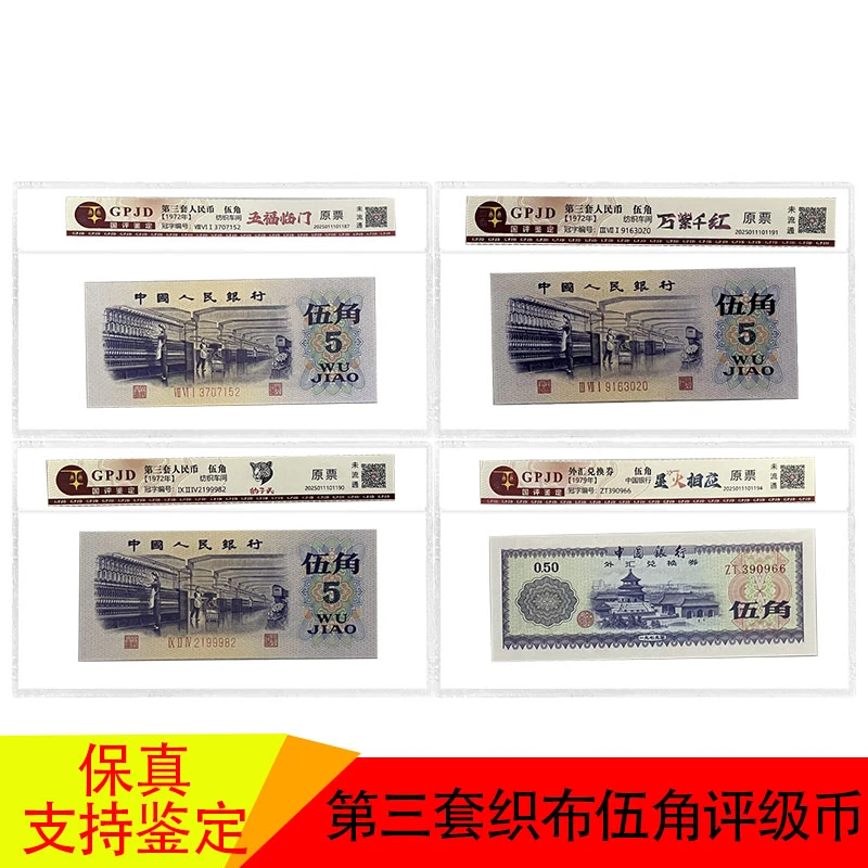 【第三套人民币】纺织伍角(万紫千红+五福临门+豹子王)评级鉴定
